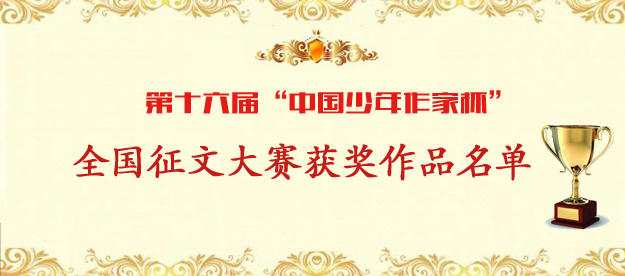 第十六届“中国少年作家杯”全国征文大赛获奖名单