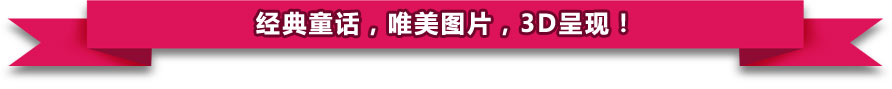 经典童话,唯美图片,3D呈现!