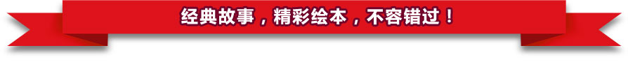 经典故事,精彩绘本,不容错过!