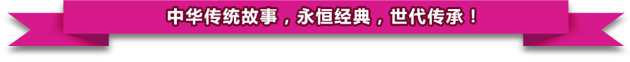 中华传统故事,永恒经典,世代传承!