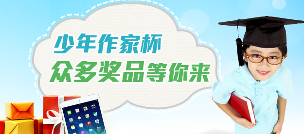 少年作家杯众多奖品等你来