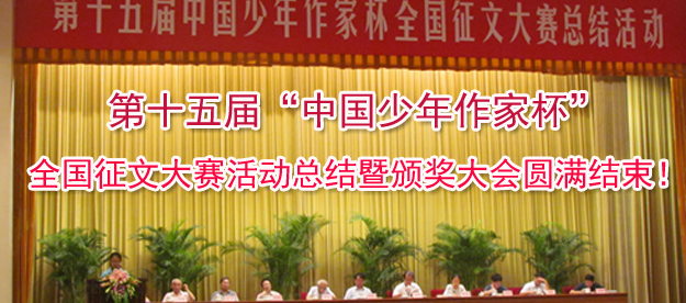第十五届“中国少年作家杯” 全国征文大赛活动总结暨颁奖大会圆满结束