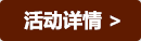 活动详情