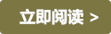立即阅读