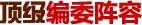 编委陈容
